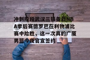 官方网站-马刺淘汰雷霆杀进nba杯决赛